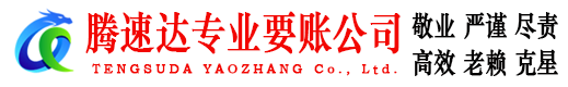 濉溪腾速达收债公司